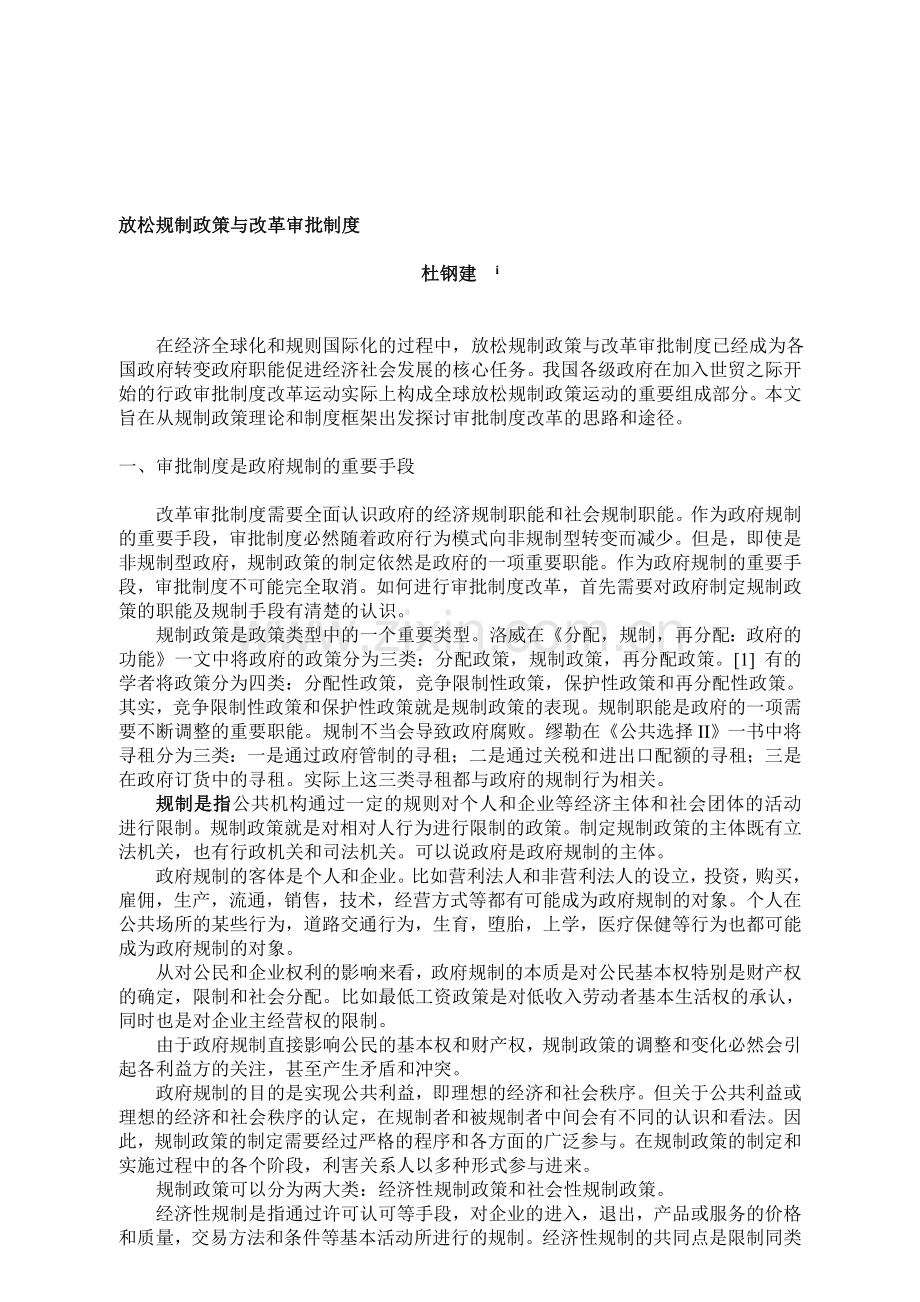 放松规制政策与改革审批制度-杜钢建.doc_第1页