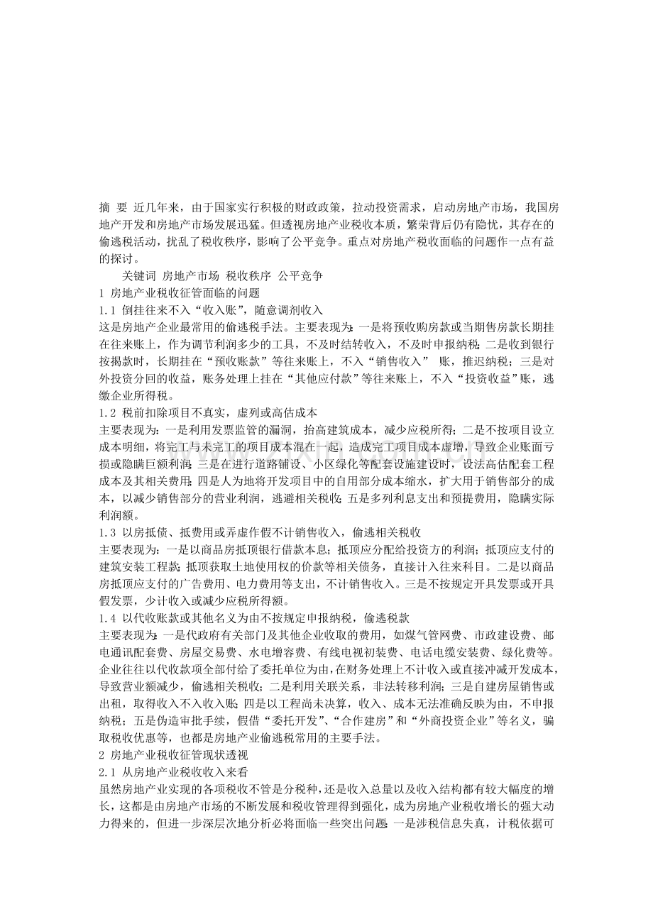 房地产业税收管理面临的问题与思考.doc_第1页