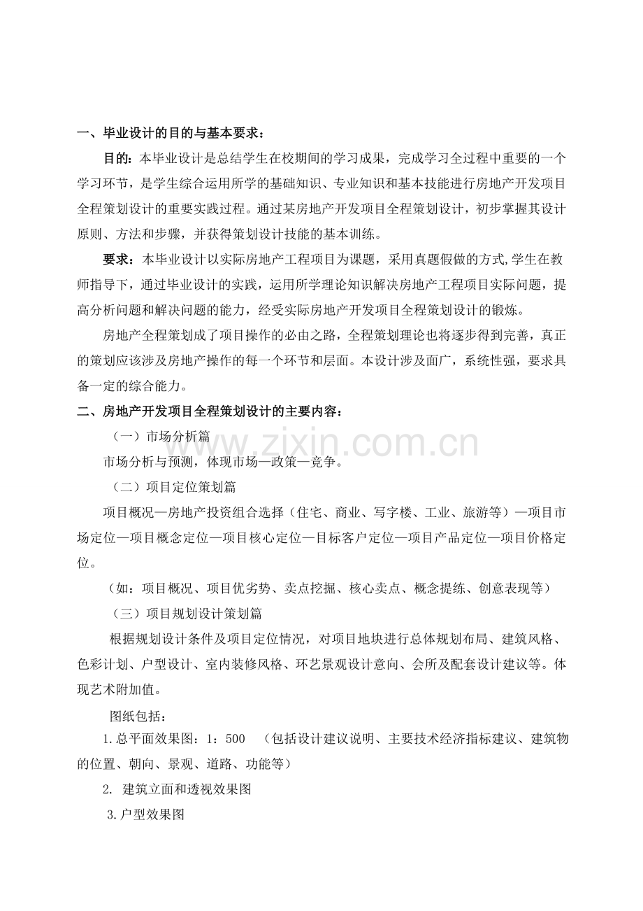 某房地产开发项目全程策划设计任务书2012.9.1.doc_第2页