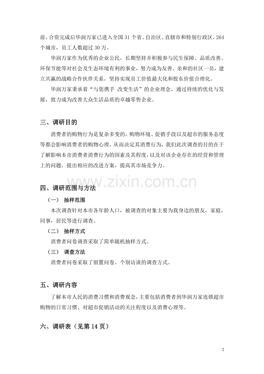 华润万家连锁超市市场调研报告.doc_第2页