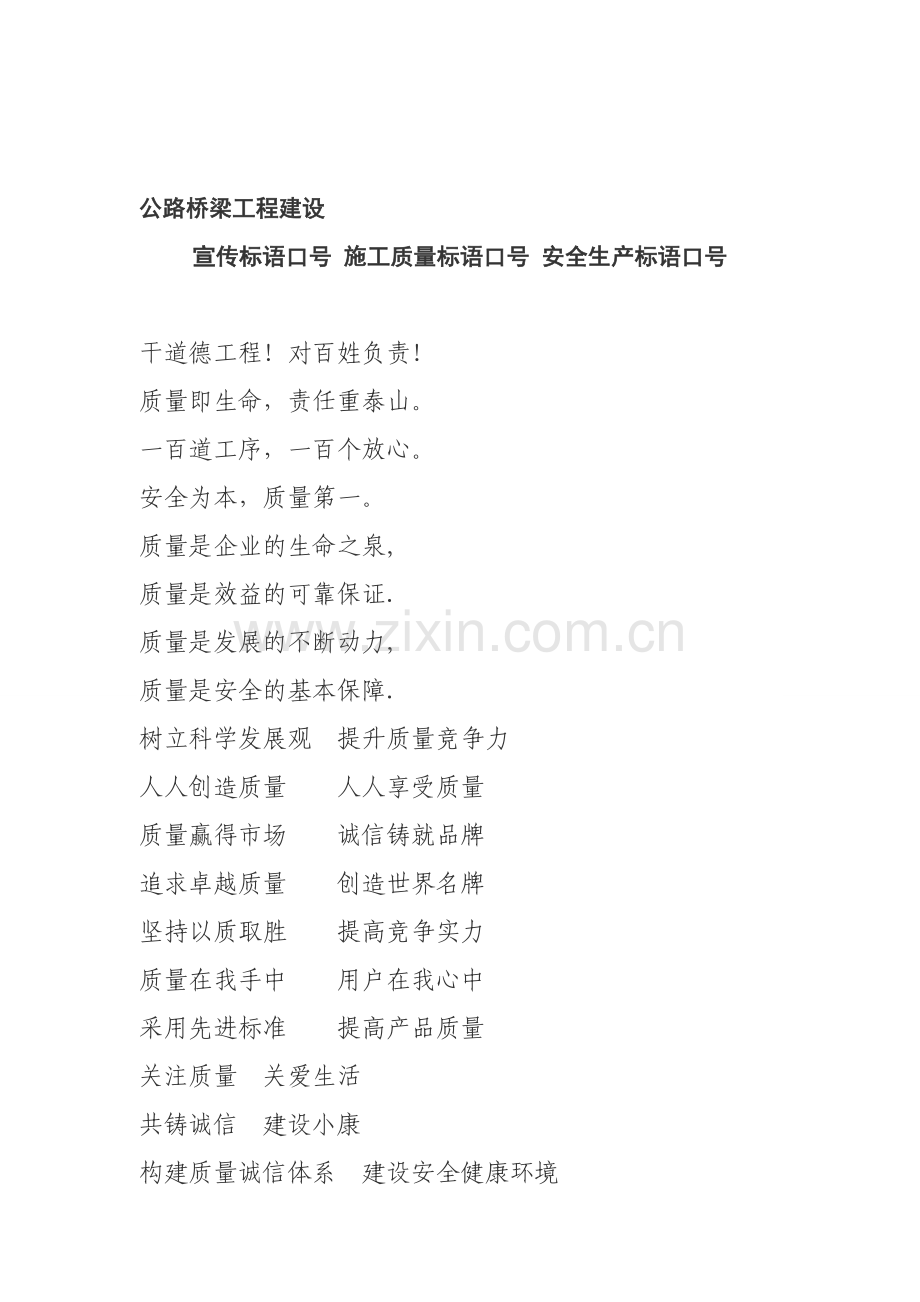 高速公路桥梁工程建设宣传标语口号-施工质量标语口号-安全生产标语口号.doc_第1页