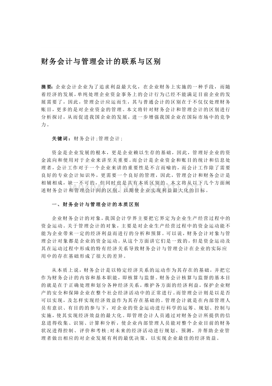 财务会计与管理会计的联系与区别.doc_第1页