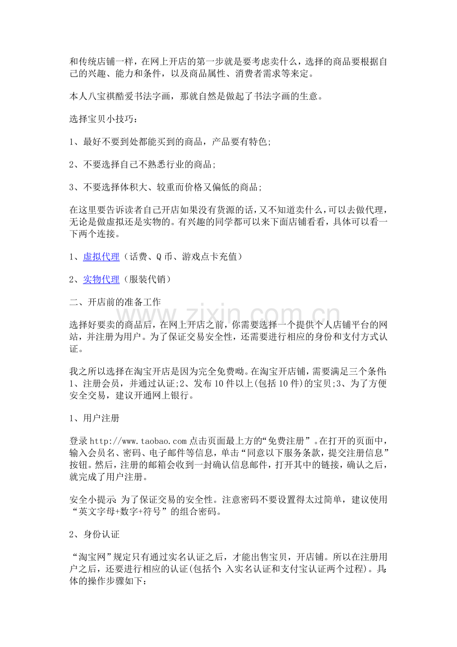 皇冠店长告诉你淘宝开店流程.doc_第2页