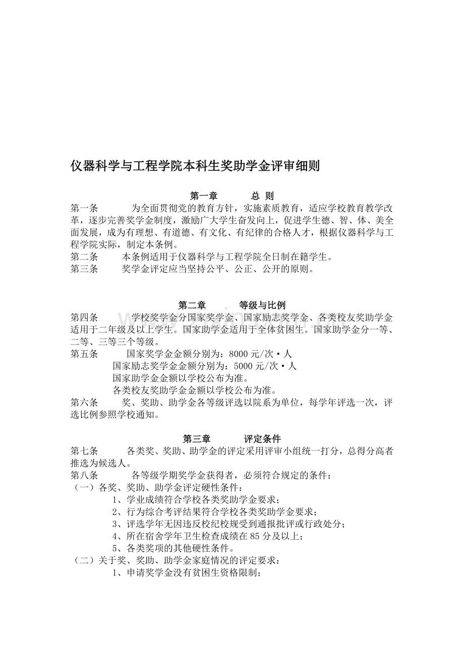 仪器科学与工程学院本科生奖助学金评审细则.doc_第1页