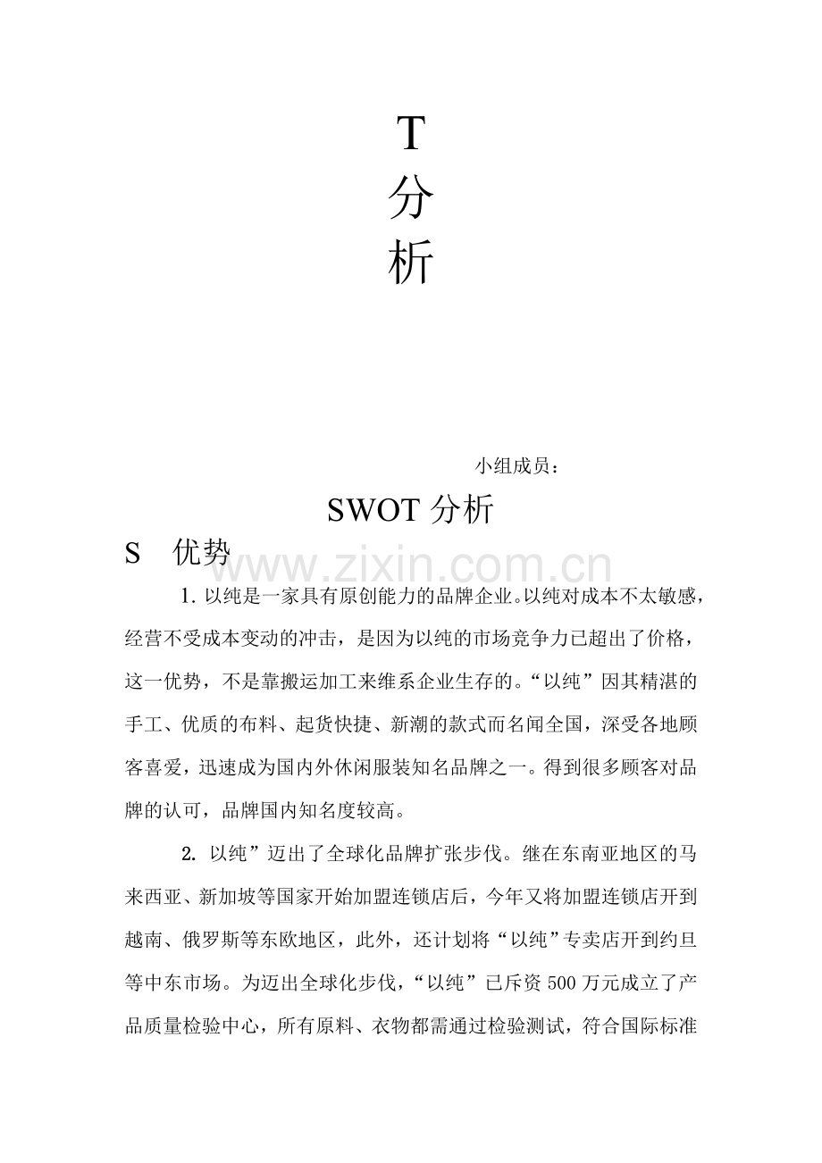 以纯公司SWOT分析.doc_第2页