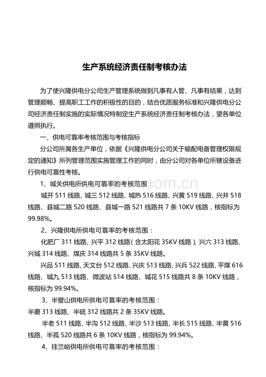 生产系统经济责任制考核办法.doc_第1页