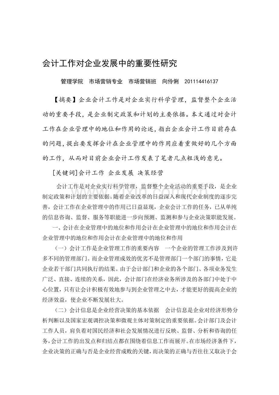 会计工作对企业发展中的重要性研究.doc_第1页