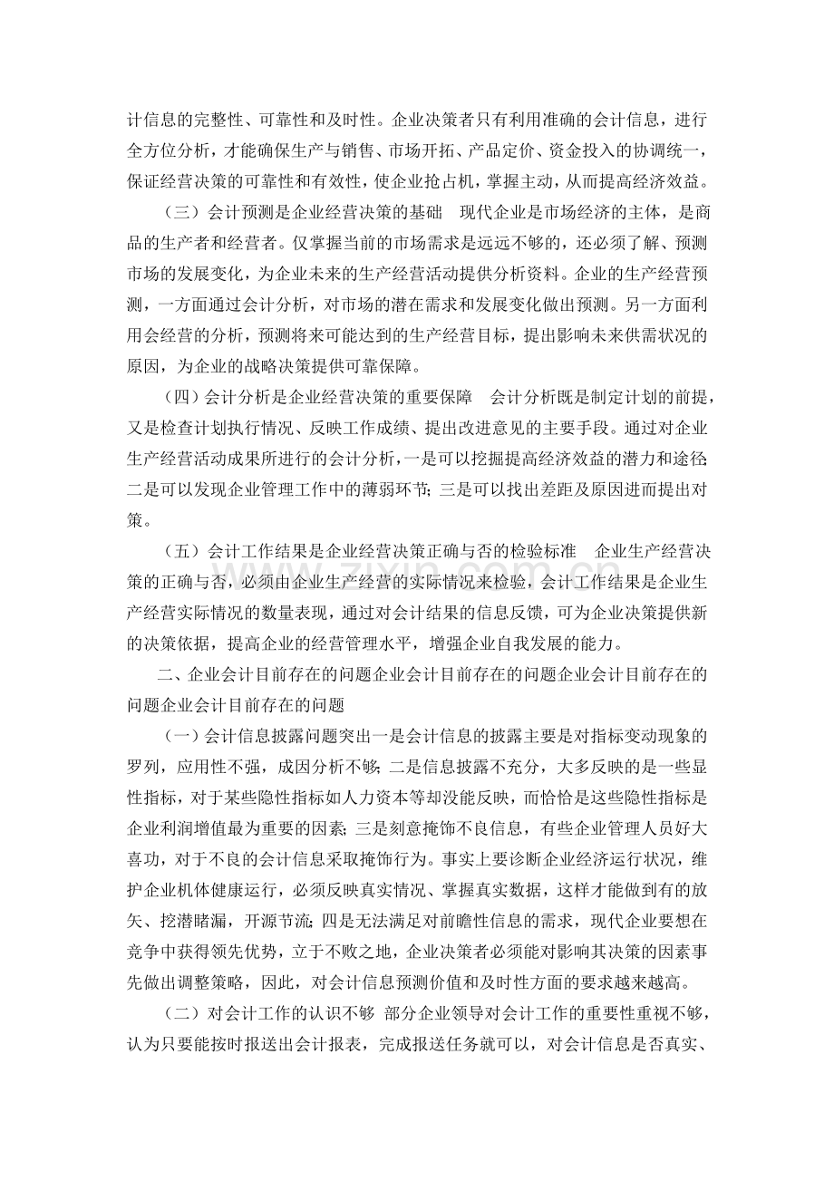 会计工作对企业发展中的重要性研究.doc_第2页