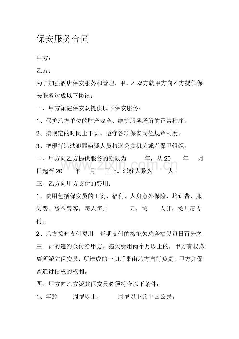 保安服务合同(1).doc_第1页