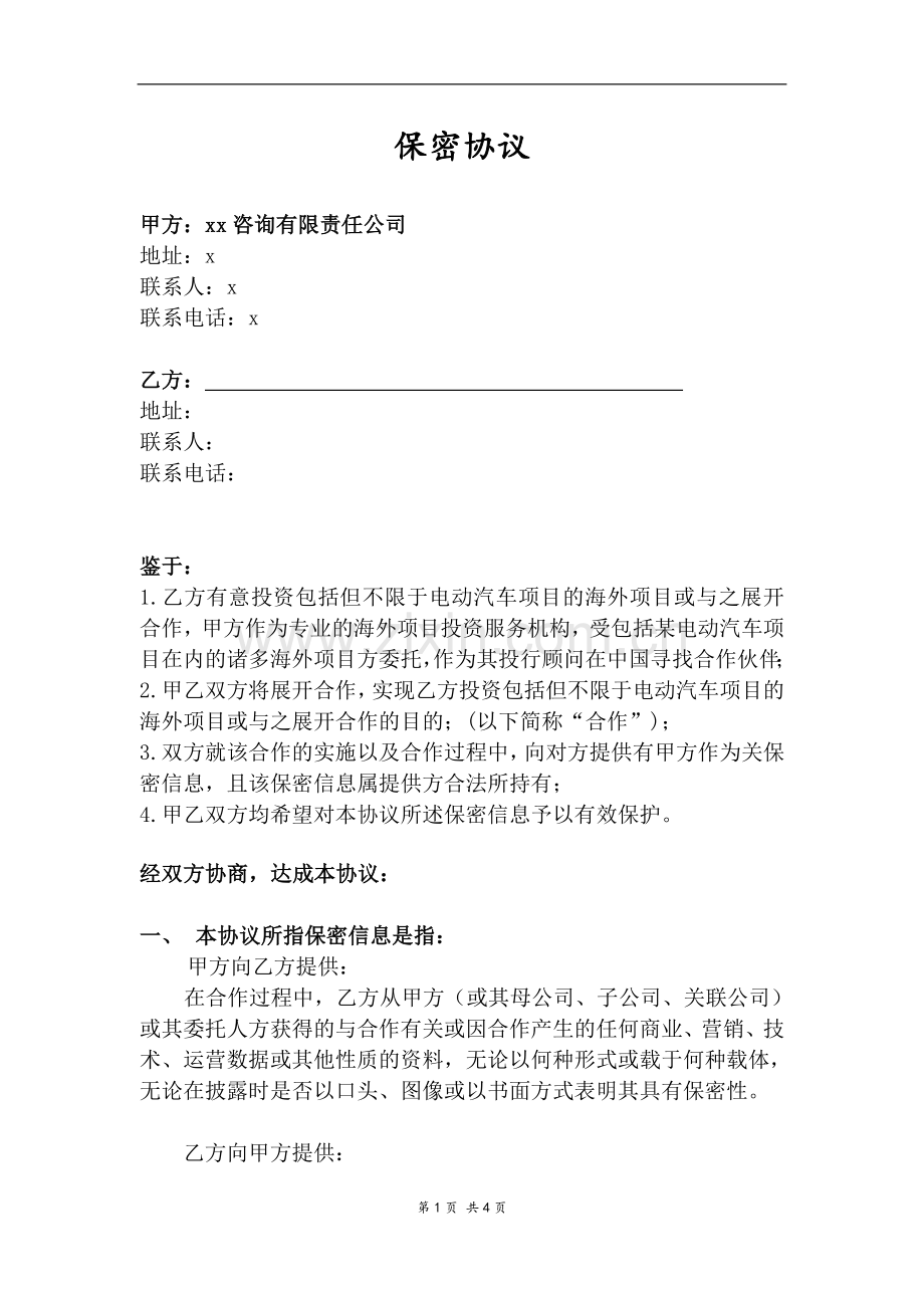 保密协议终版-海外投资项目).doc_第1页