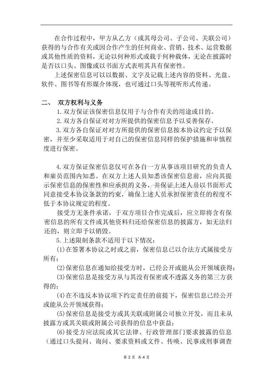 保密协议终版-海外投资项目).doc_第2页