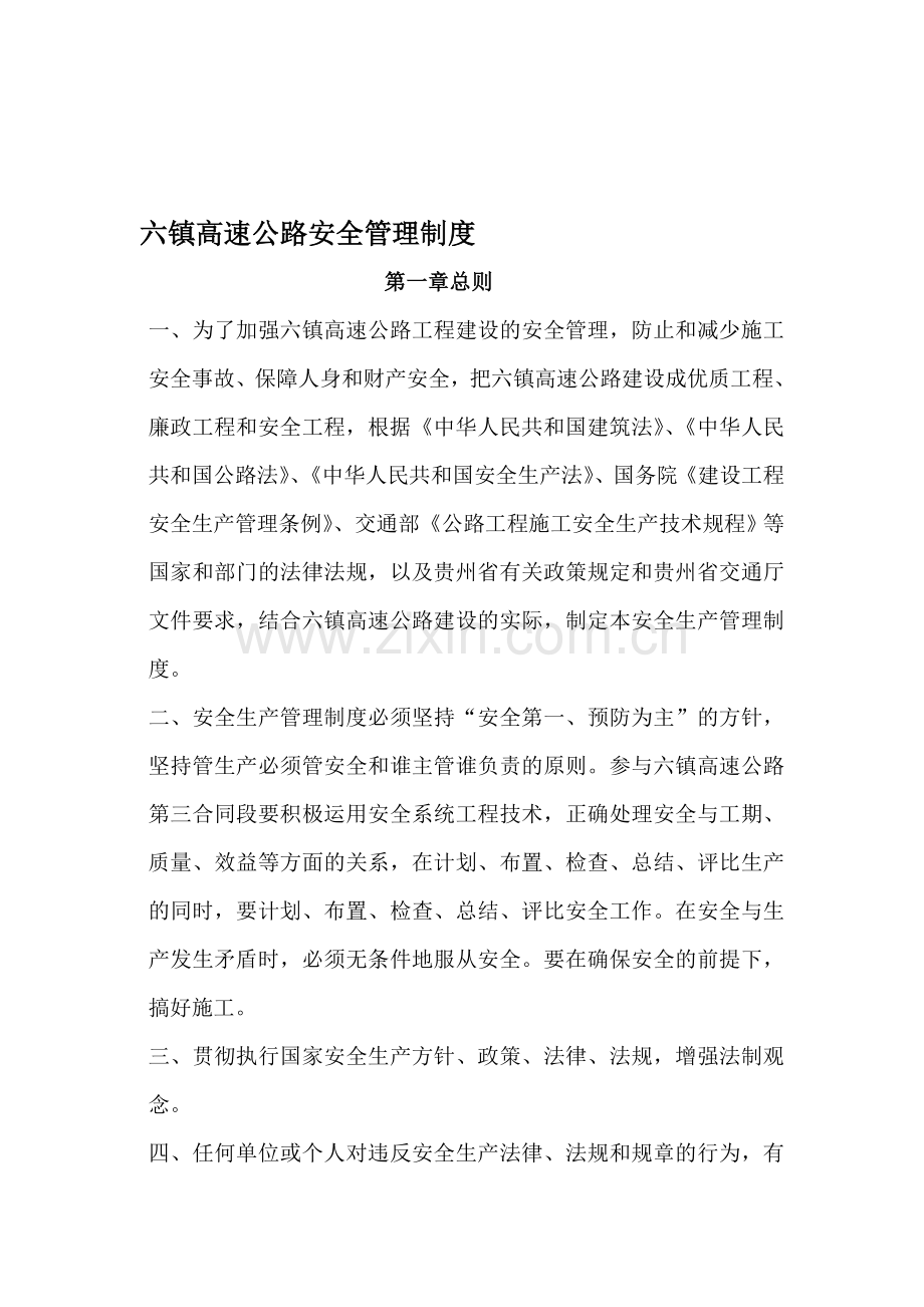 承朝高速公路安全生产管理制度.doc_第1页
