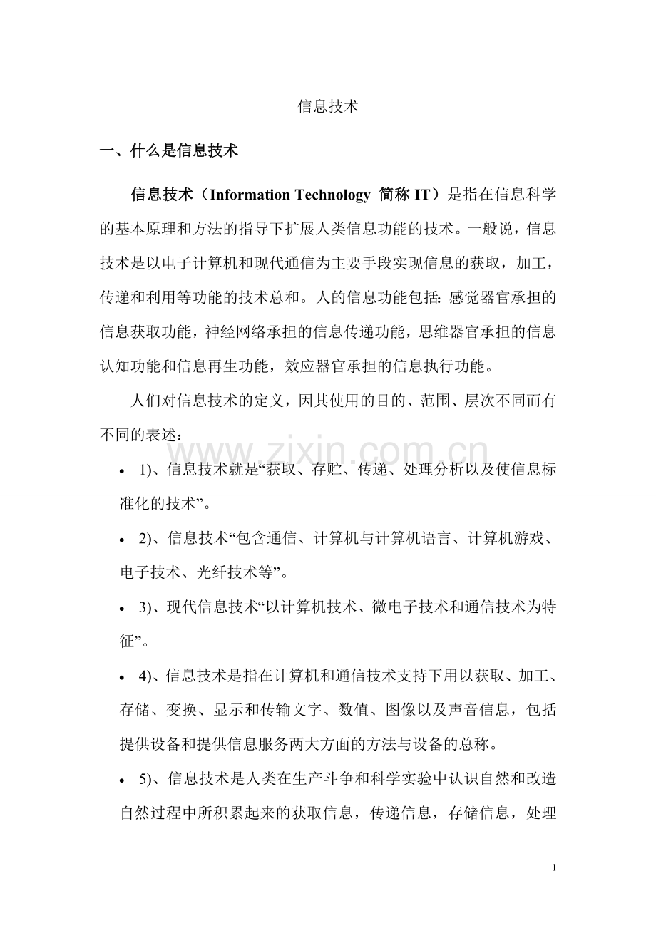 信息技术简介.doc_第1页