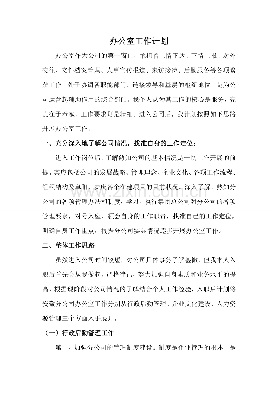 综合办公室工作计划.doc_第1页