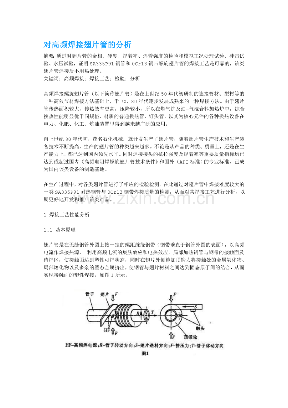 对高频焊接翅片管的分析.doc_第1页
