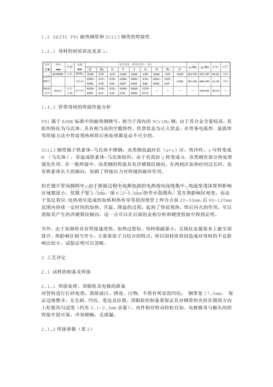 对高频焊接翅片管的分析.doc_第2页