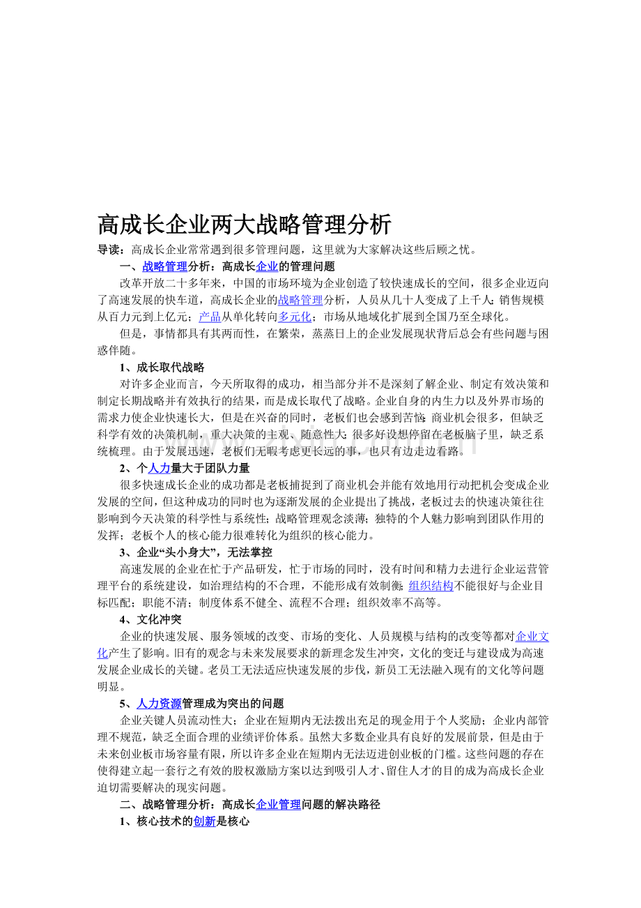 高成长企业两大战略管理分析1700.doc_第1页