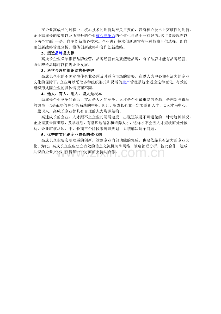 高成长企业两大战略管理分析1700.doc_第2页