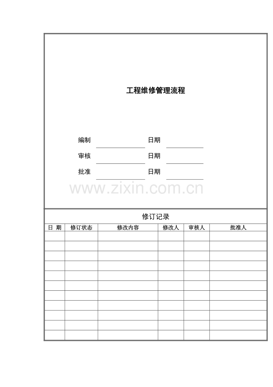 房地产公司工程维修管理流程模版.docx_第1页