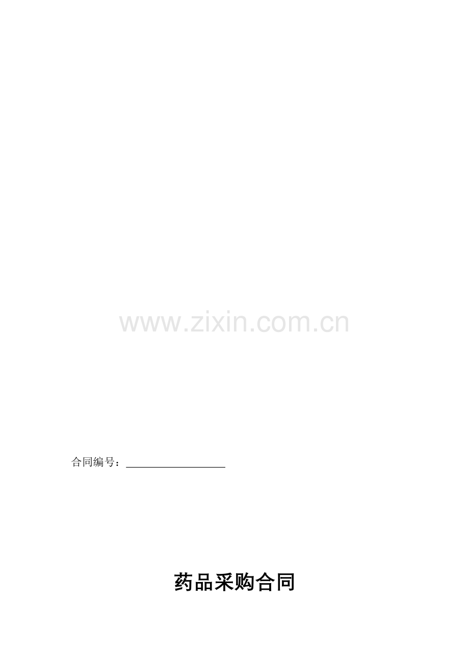 08.药品采购合同.doc_第1页