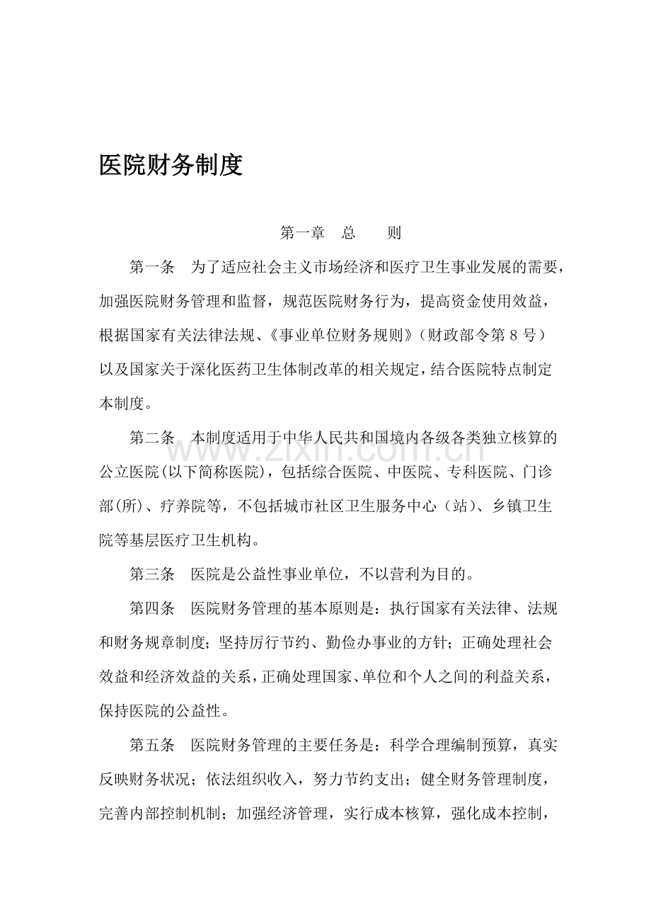 1医院财务制度.doc_第1页