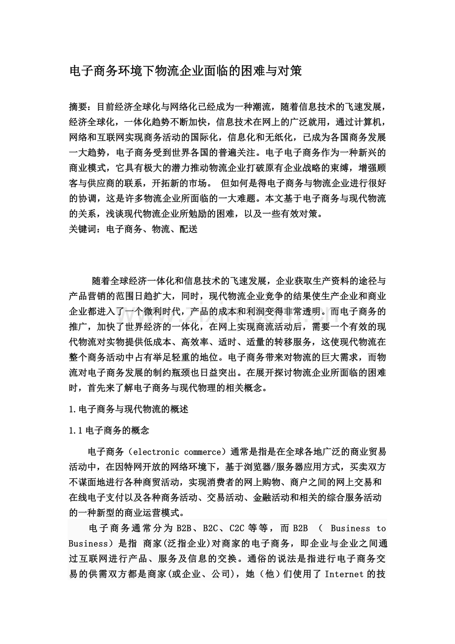 电子商务环境下物流企业面临的困难与对策.doc_第1页