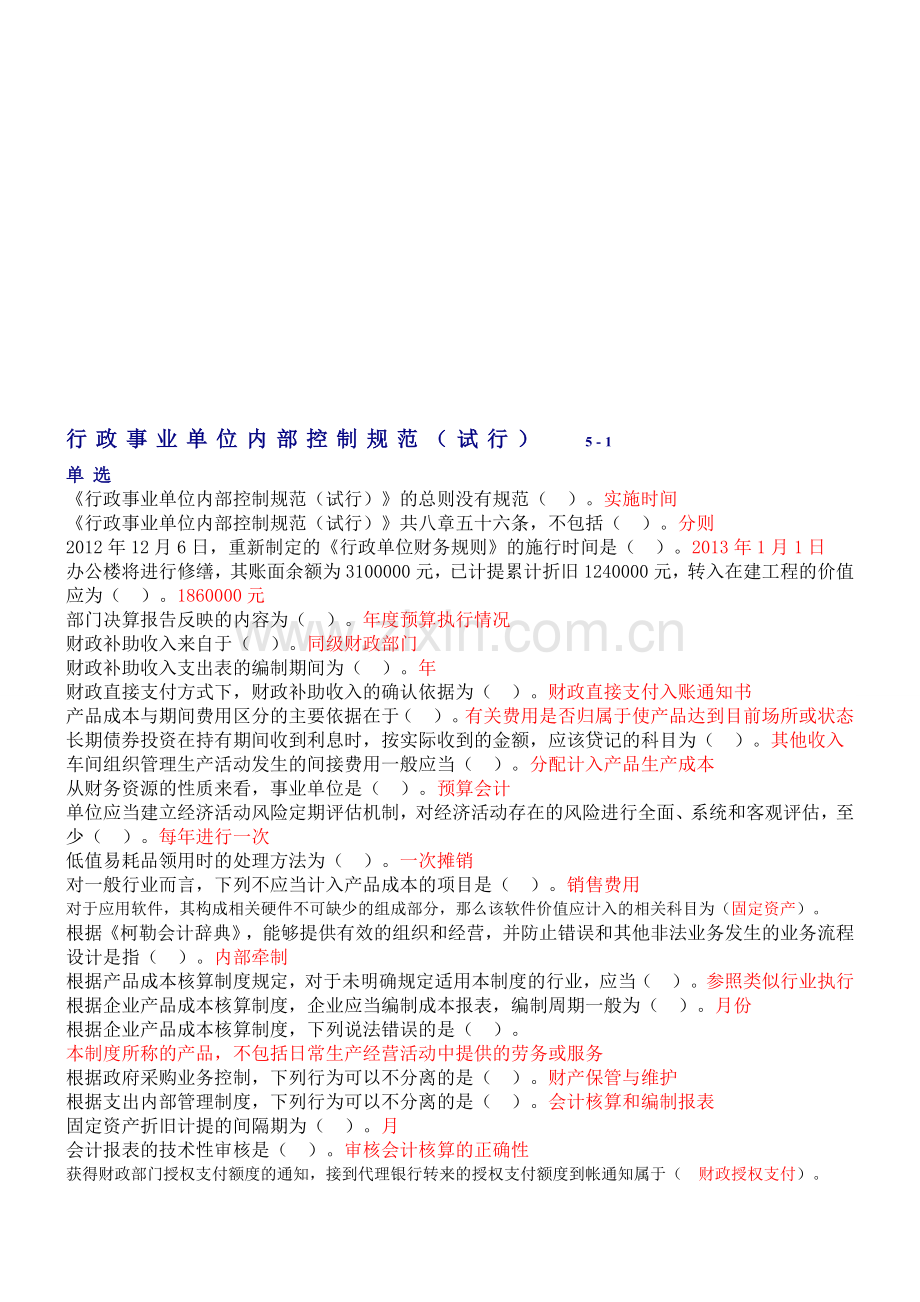 会计人员继续教育：行政事业单位内部控制规范(试行).doc_第1页
