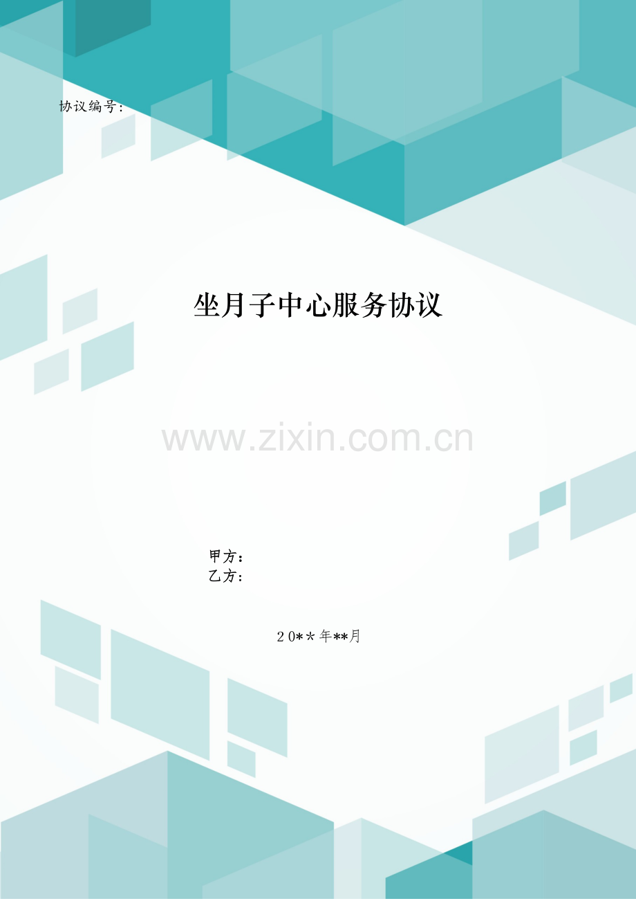 坐月子中心服务合同模版.doc_第1页