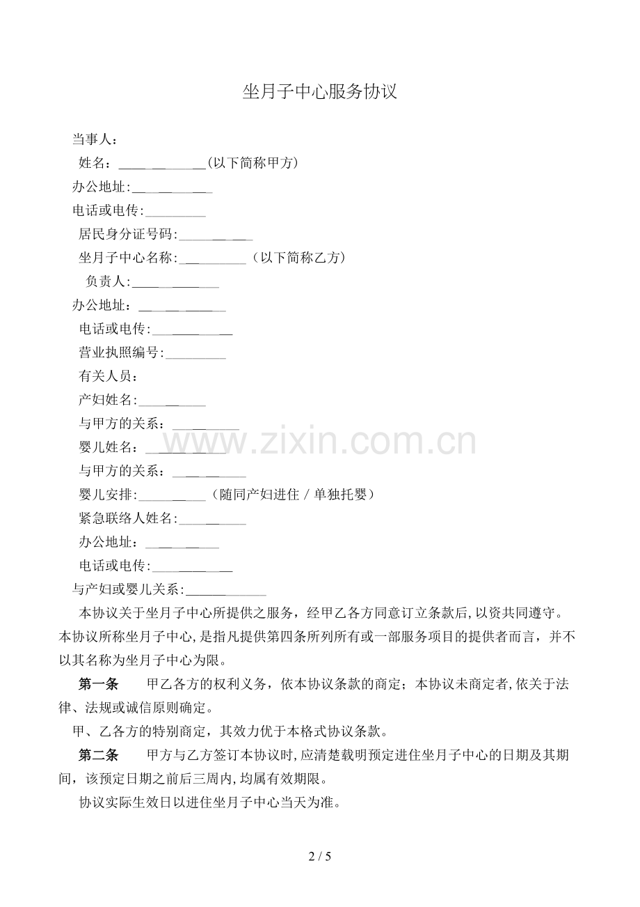 坐月子中心服务合同模版.doc_第2页