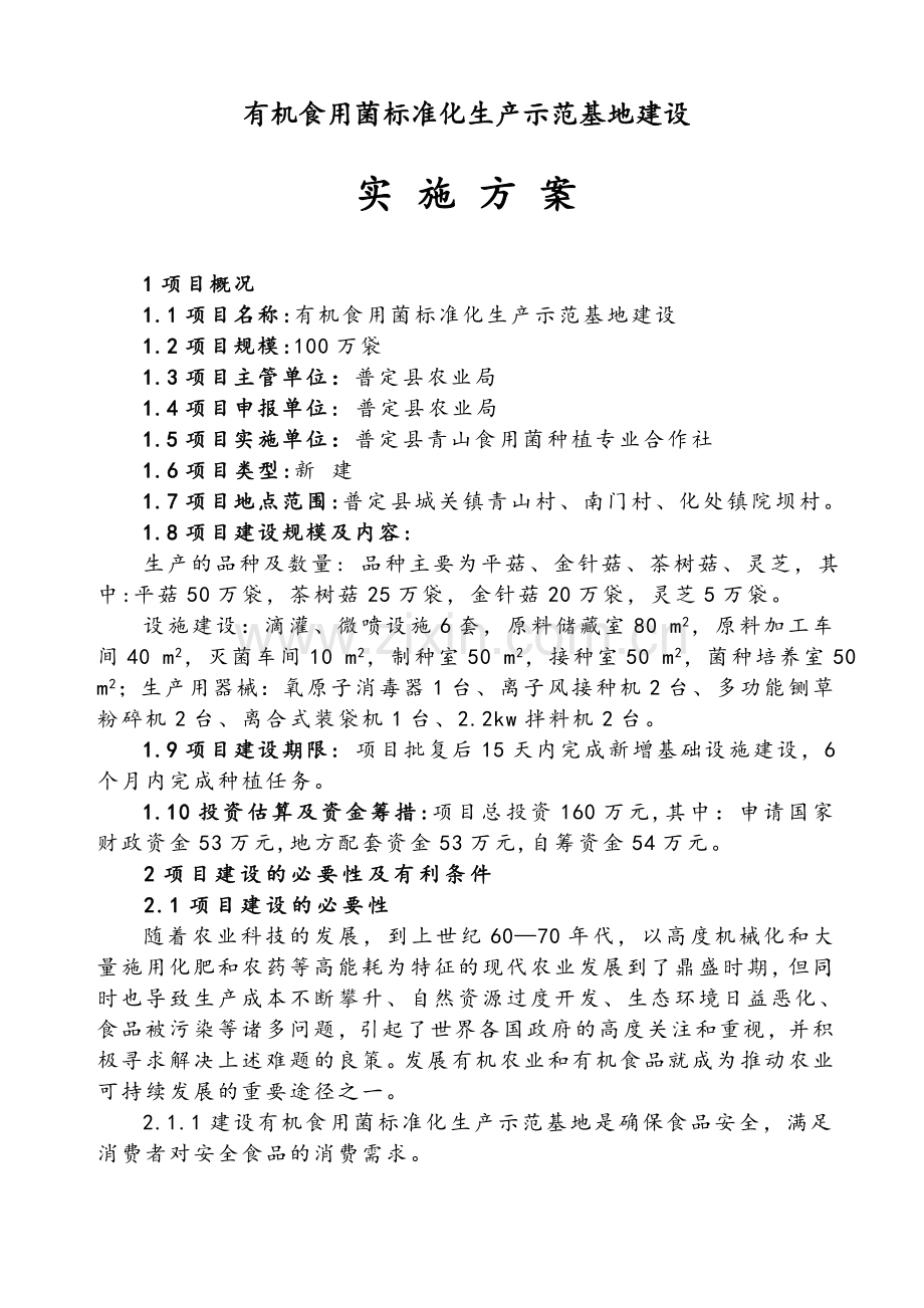 100万袋有机标准化食用菌生产示范基地建设方案.doc_第2页