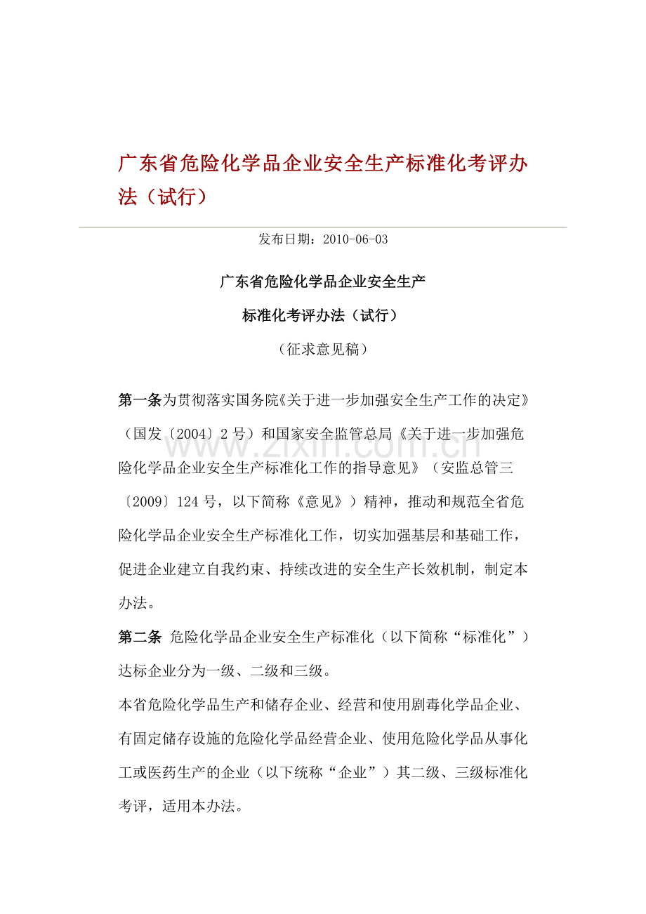 广东省危险化学品企业安全生产标准化考评办法.doc_第1页