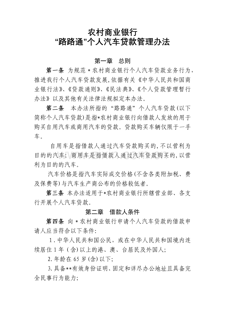 农村商业银行“路路通”个人汽车贷款管理办法模版.docx_第1页