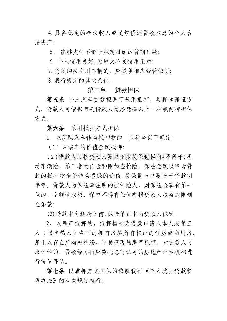 农村商业银行“路路通”个人汽车贷款管理办法模版.docx_第2页