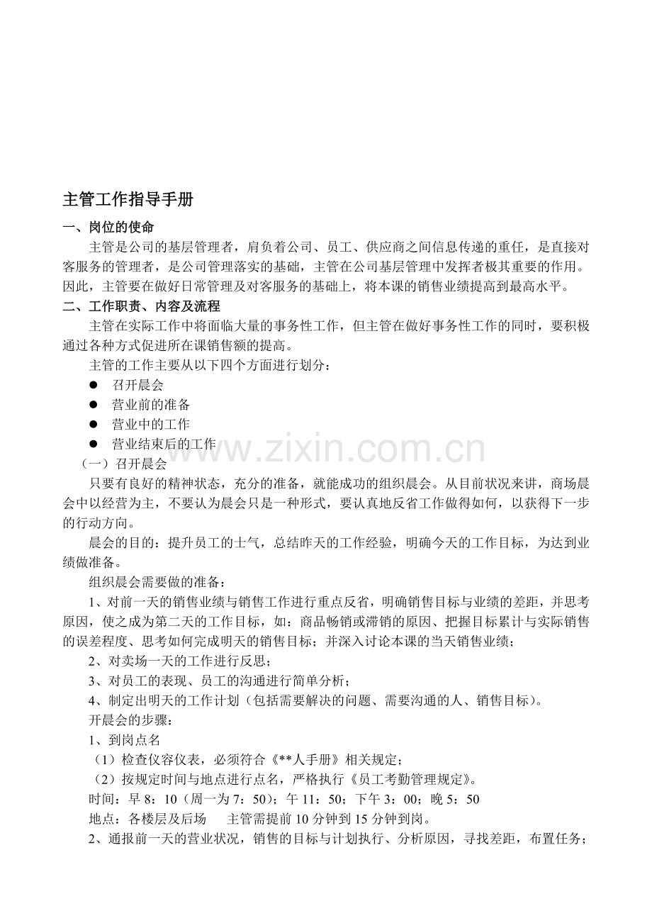 商场主管一日运营工作流程.doc_第1页