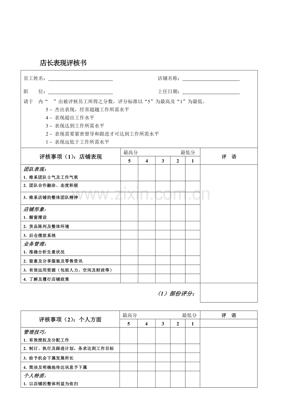 店铺店长、店员考核表.doc_第1页