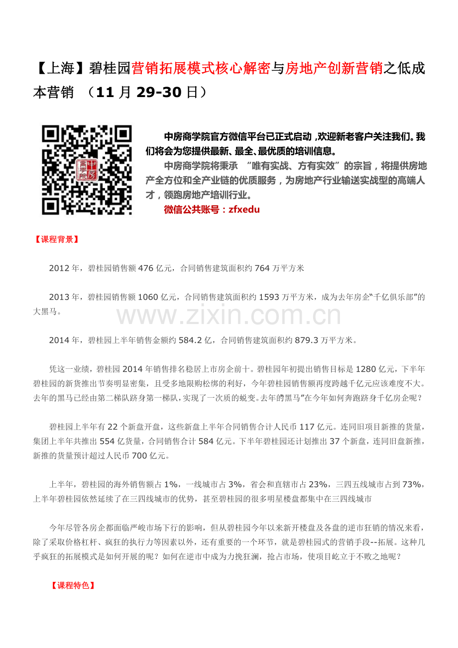 【上海】碧桂园营销拓展模式核心解密与房地产创新营销之低成本营销-(11月29-30日).doc_第1页