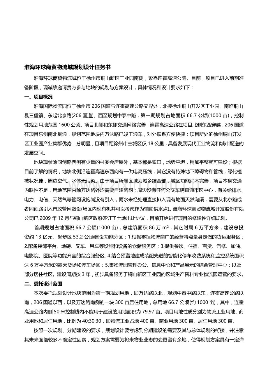物流园规划设计任务书第6稿.doc_第1页