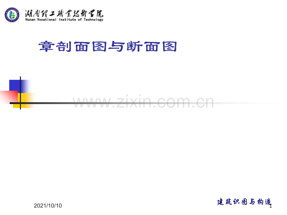 建筑构造与识图第三章剖面图与断面图.ppt_第1页