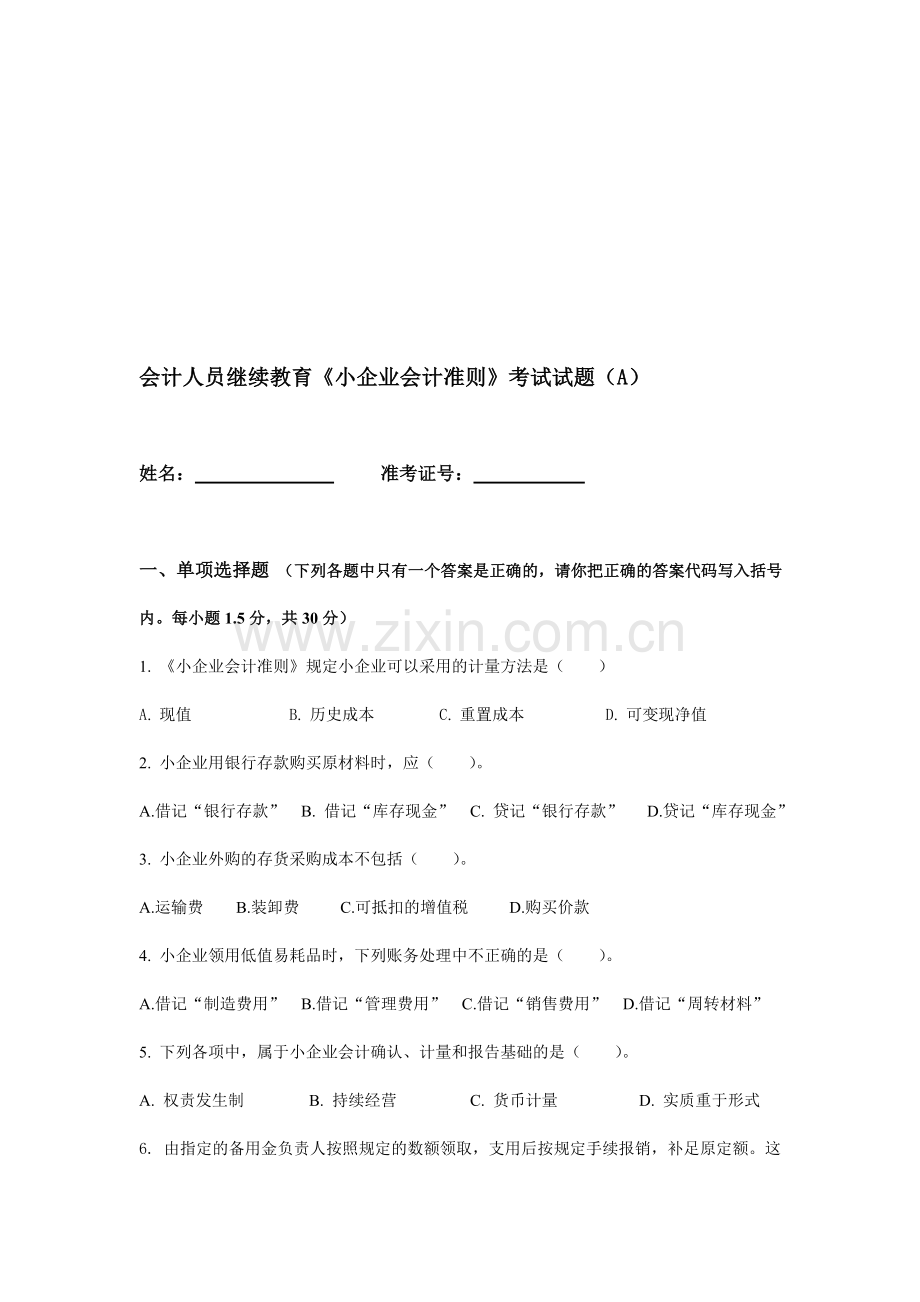 会计人员继续教育《小企业会计准则》考试试题(A).doc_第1页