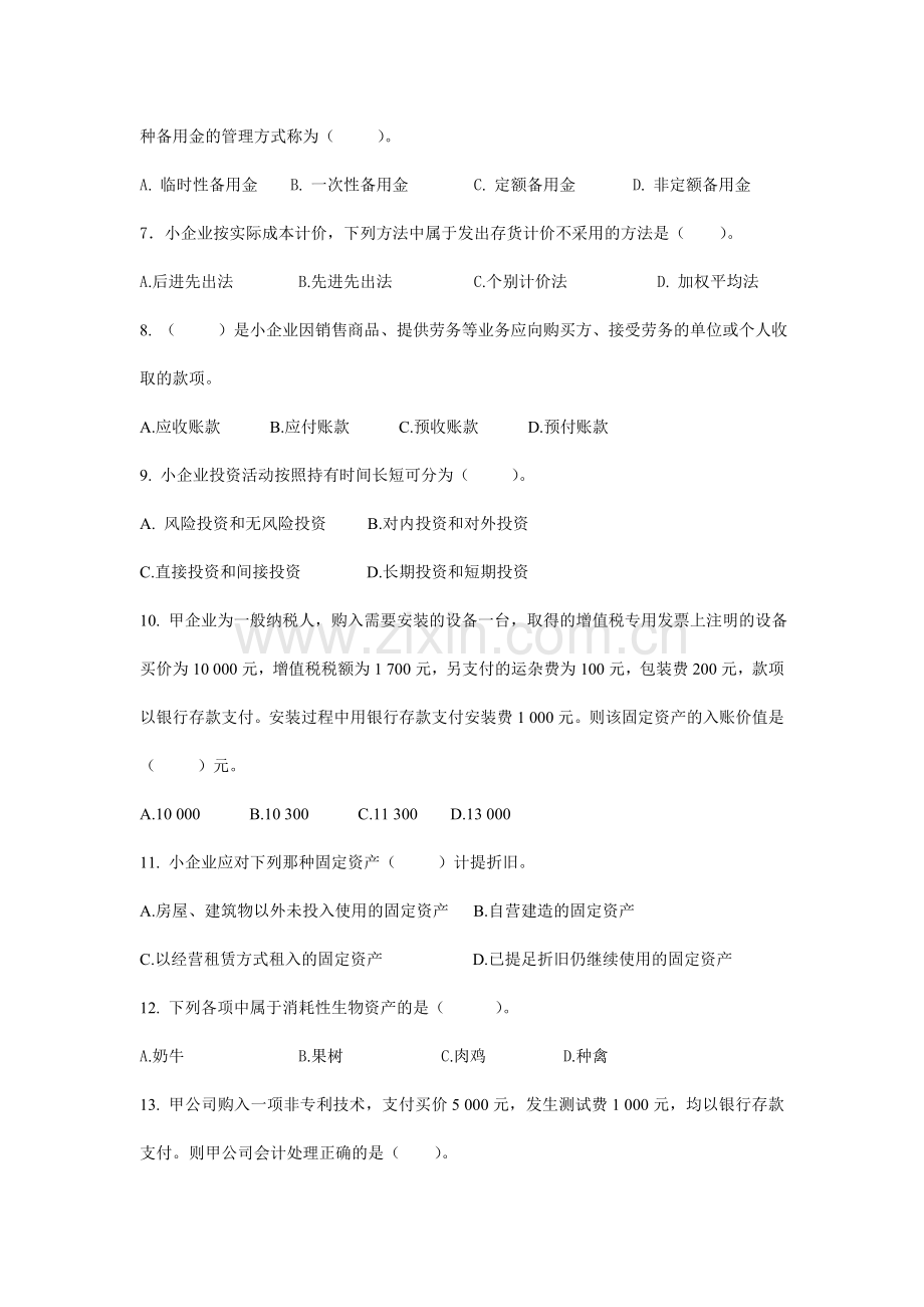 会计人员继续教育《小企业会计准则》考试试题(A).doc_第2页