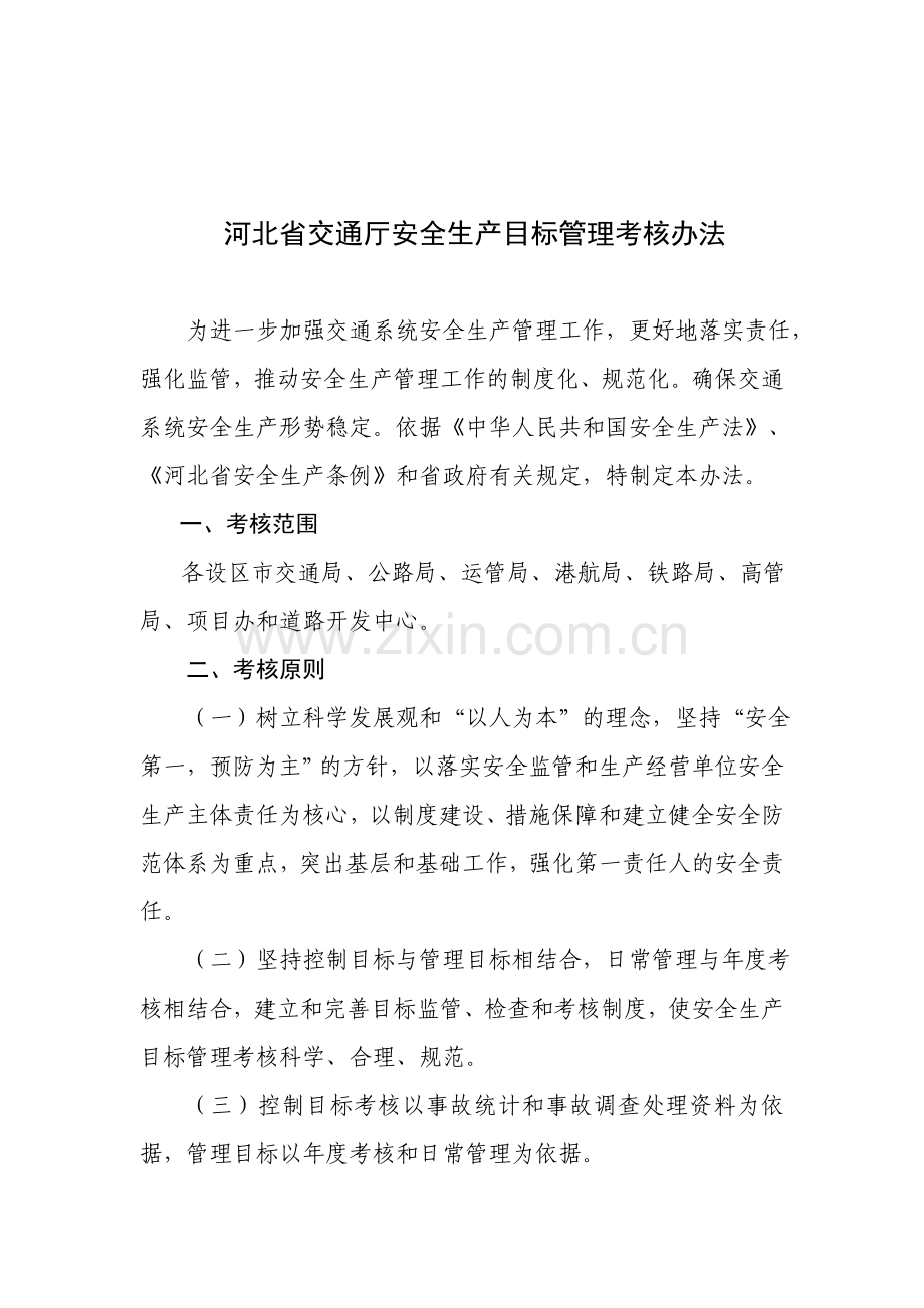 河北省交通厅安全生产目标管理考核办法.doc_第1页