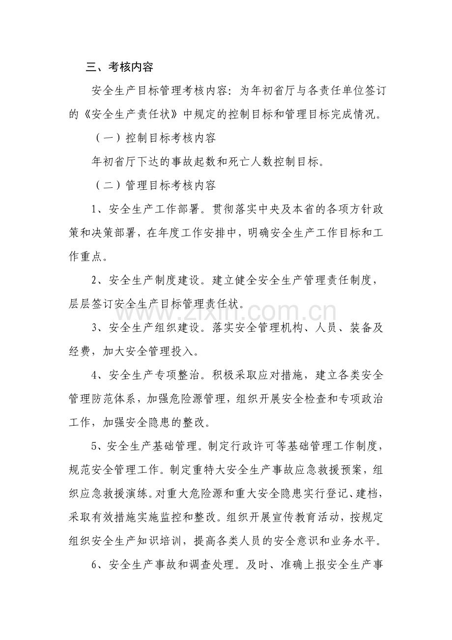 河北省交通厅安全生产目标管理考核办法.doc_第2页
