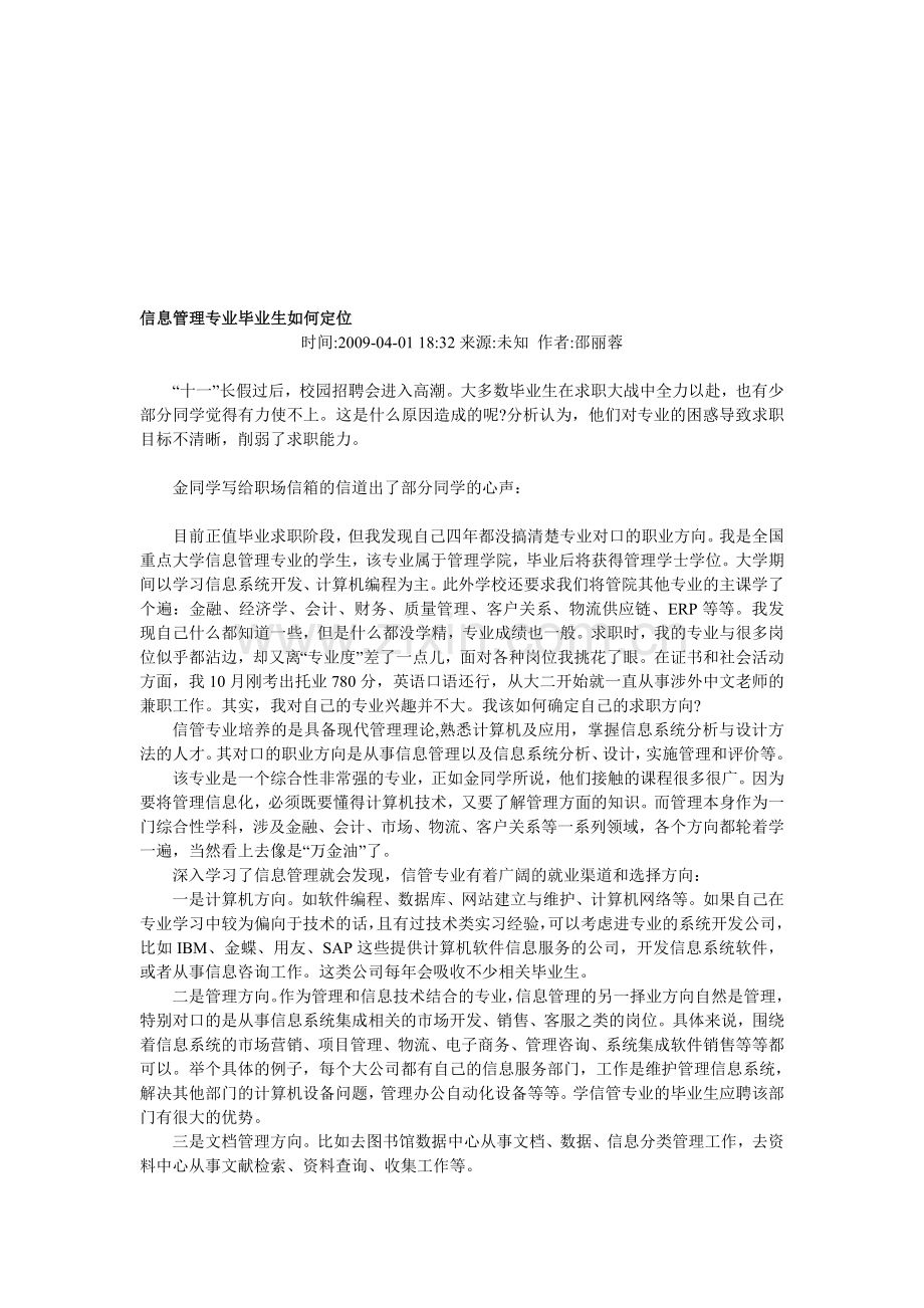 信息管理专业毕业生如何定位.doc_第1页