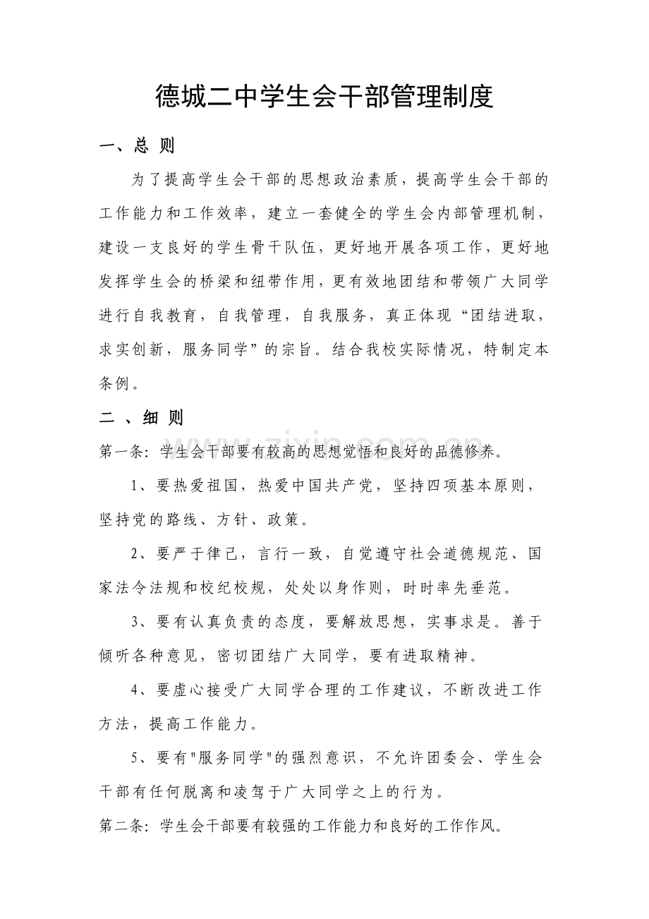 学生会干部管理制度1.doc_第1页