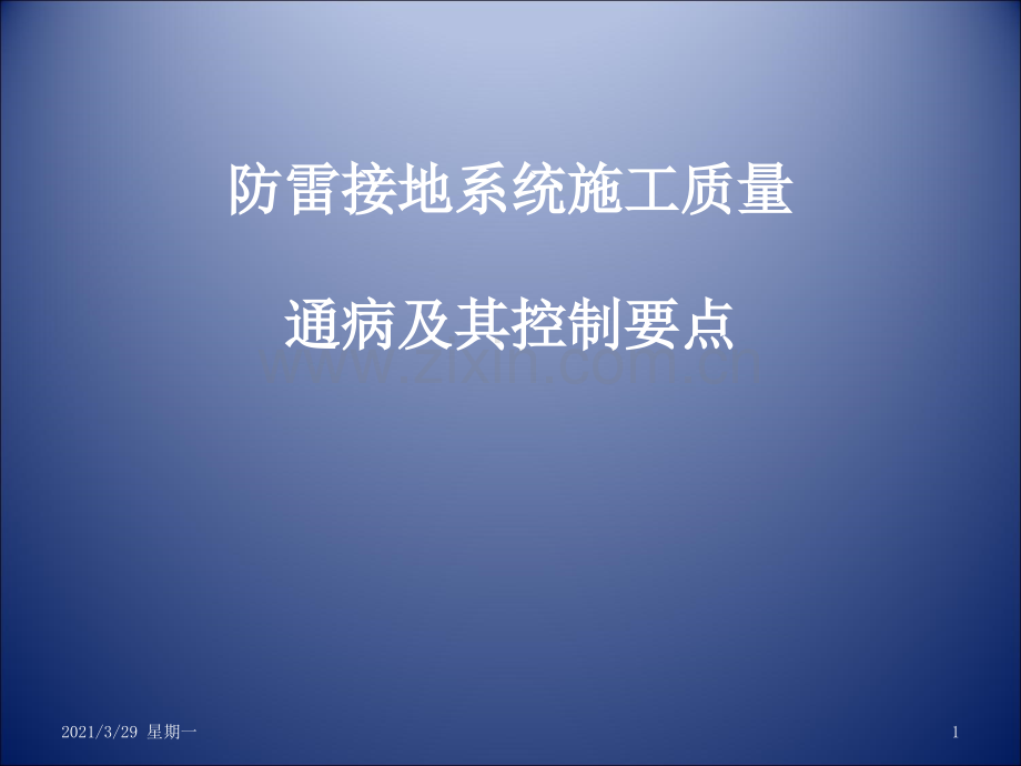 防雷接地施工质量通病及控制要点.ppt_第1页