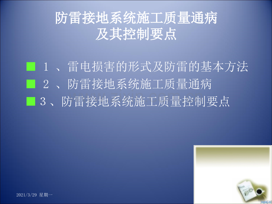 防雷接地施工质量通病及控制要点.ppt_第2页