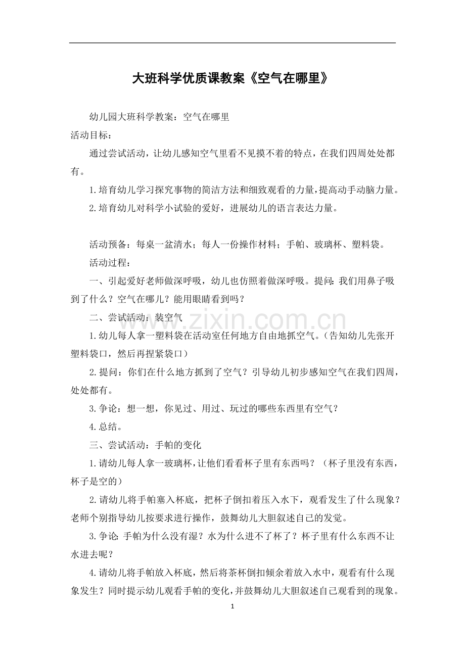 大班科学优质课教案《空气在哪里》.docx_第1页