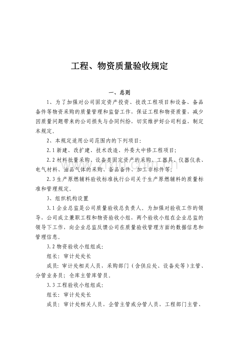 工程、设备、物资质量验收制度(制造业).doc_第1页