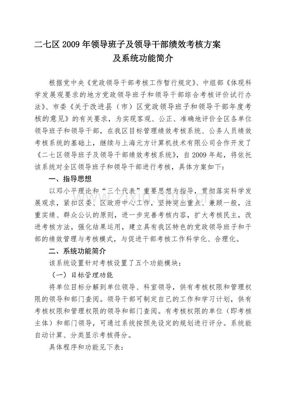 二七区2009年领导班子及领导干部绩效考核方案.doc_第1页