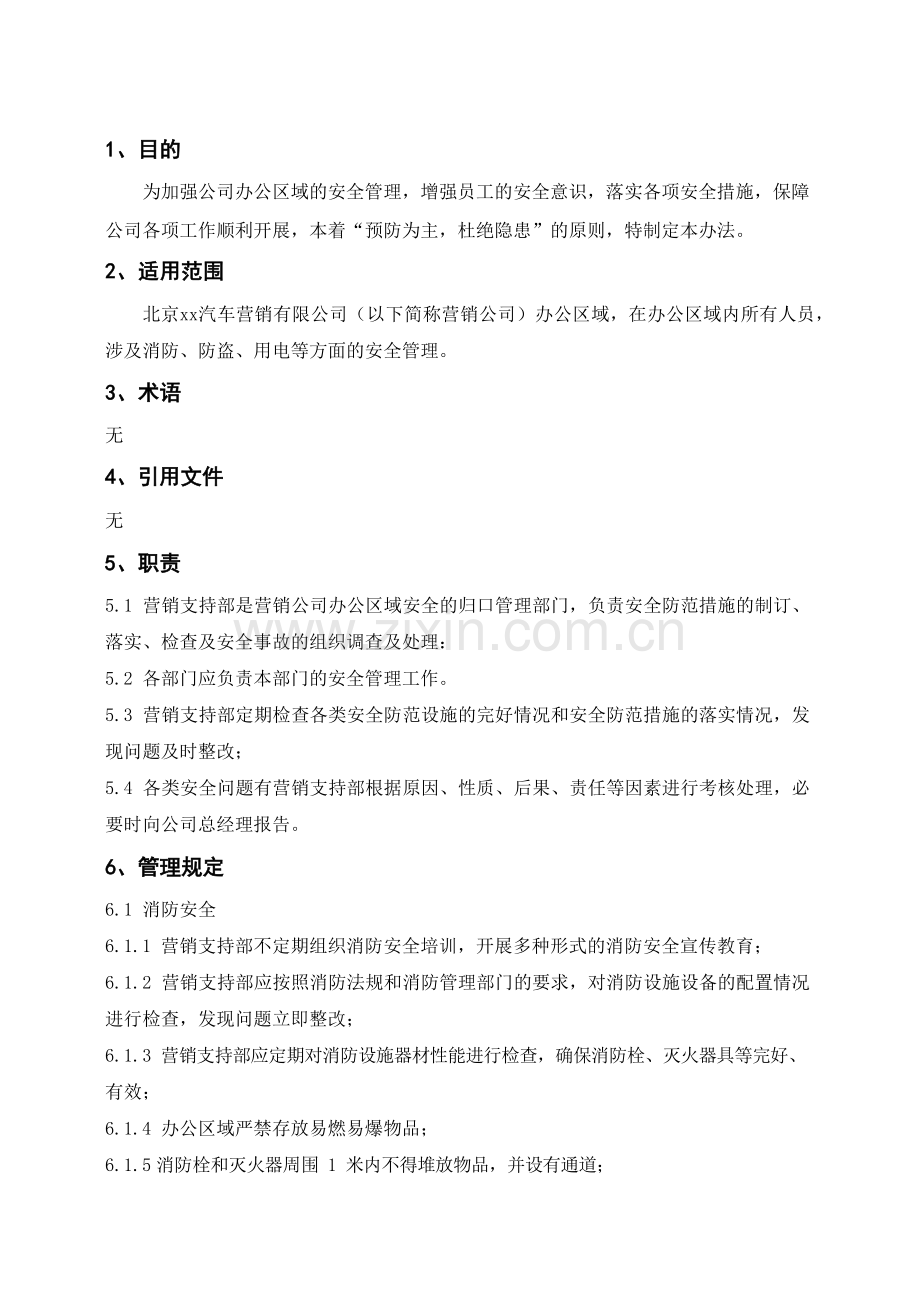 汽车营销公司办公区域安全管理办法模版.docx_第2页